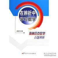 在辨析中学习数学：奥林匹克数学百题辨析