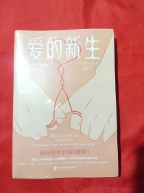 爱的新生：如何在婚姻中重获幸福【未拆封】