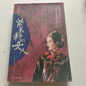 紫玉轩的女人