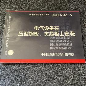 06SD702-5电气设备在压型钢板、夹芯板上安装
