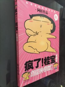 疯了！桂宝（欢腾卷）