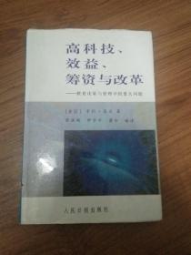高科技、效益、筹资与改革:教育决策与管理中的重大问题