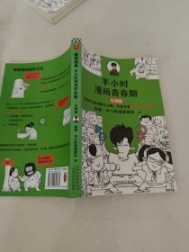 半小时漫画青春期：生理篇（从变声长痘到脸红心跳，笑着笑着解决青春期困扰！爆笑全解生理知识）