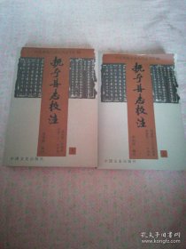 抚宁县志校注（上下）两册全，一版一印，仅印2000册。