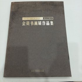 浙江省广播影视书画协会，成立三周年，会员书画展作品集