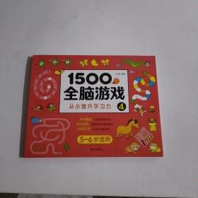 1500个全脑游戏4