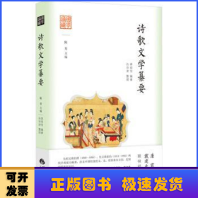 国学通识：诗歌文学纂要