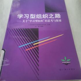 学习型组织之路:关于“学习型组织”的思考与探索