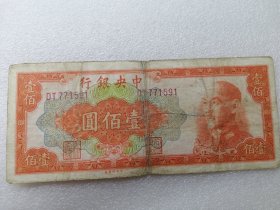 中央银行100元  蒋介石图像     如图所示，民国纸币编号463
