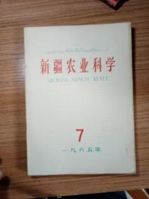 新疆农业科学   1965年7 8 9  10  11 12只有6期  新疆农业大学  新疆八一农学院