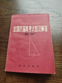 1949-1979全国历届高考试题及解答（数学）