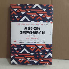 创业公司的动态股权分配机制（第2版）理论 实践与案例 精装