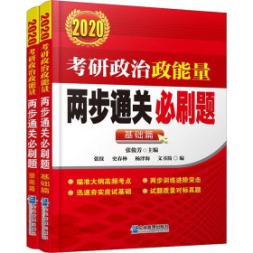 考研政治政能量两部通关必刷题 2020(2册)