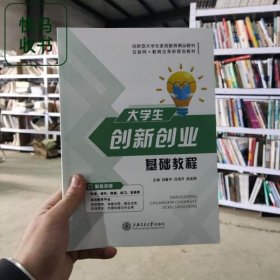 大學(xué)生創(chuàng)新創(chuàng)業(yè)基礎(chǔ)教程 劉春宇 呂海升 趙美麗 上海交通大學(xué)出版社 9787313245748