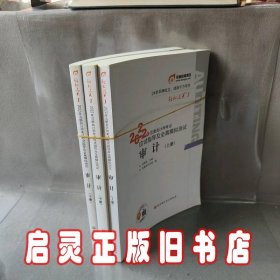 东奥注册会计师2022教材CPA审计轻松过关12022年注册会计师考试应试指导及全真模拟测试