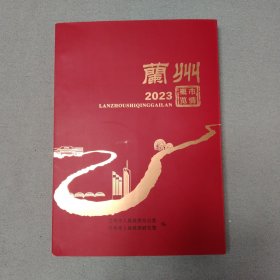 2023年兰州市情概况