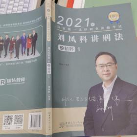 2021年刘凤科讲刑法之精粹1