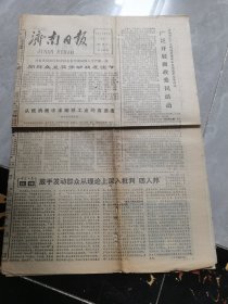 济南日报--1978年2月11日