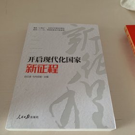 开启现代化国家新征程