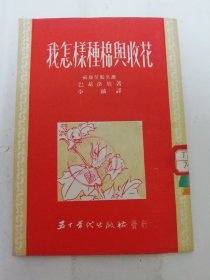 我怎样种棉与收花（苏联劳动英雄 巴基洛娃著，李麟译，五十年代出版社1951年初版4千册）2024.5.5日上