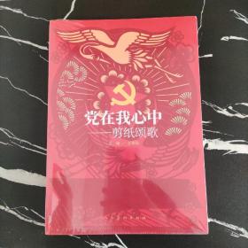 党在我心中 剪纸颂歌