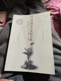 彝文化和楚文化的关联九五品22元2000册