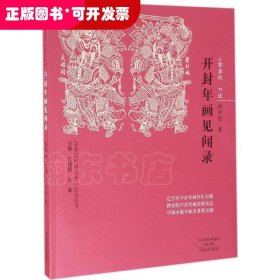 20世纪河南美术口述史丛书：开封年画见闻录