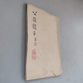 公孙龙子译注