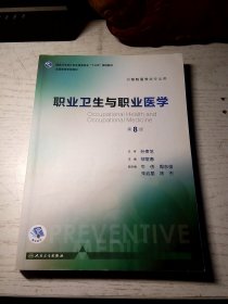 职业卫生与职业医学（第8版 供预防医学类专业用 配增值）/全国高等学校教材