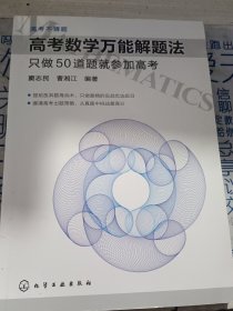 高考数学万能解题法：只做50道题就参加高考