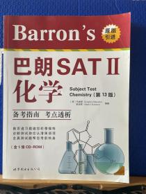 Barron’s 巴朗SAT2 化学（第13版 附1张CD-ROM）