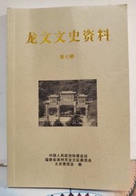 龙文文史资料第七辑（2012年版）