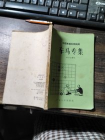 中国象棋实用残局 车马专集