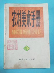 农村美术手册 1版1印