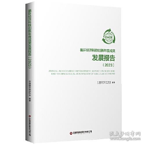 循环经济科技创新年度成果发展报告（2023）