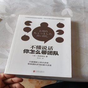 所谓情商高就是会说话+不懂说话你怎么带团队+话要这么说人要这样带