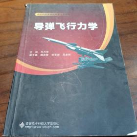 导弹飞行力学/国防科技类院校教学改革教材