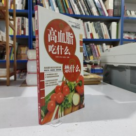 大众食疗3·向饮食要健康：高血脂吃什么？禁什么？