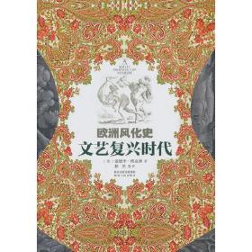 欧洲风化史--文艺复兴时代