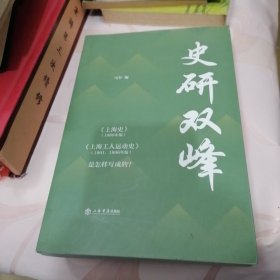 史研双峰——《上海史》（1989年版）、《上海工人运动史》（1991、1996年版）是怎样写成的？