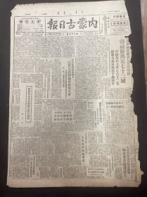 1949年9月31日（内蒙古日报）品相看图