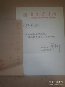 周和平（1949-，国家图书馆名誉馆长、文化部副部长）贺卡一通附封，署名、上款、信封为手写。