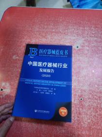 中国医疗器械行业发展报告（2020）