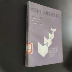 中学语文190基本篇教案选高中上册