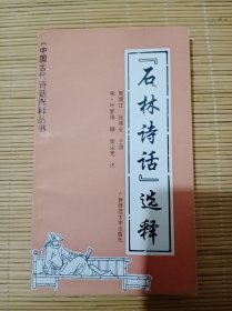 石林诗话选释 中国古代诗话选释丛书