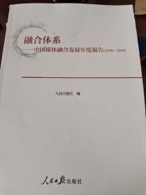 融合体系中国媒体融合发展年度报告（2018-2019）