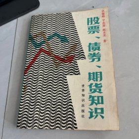 股票、债券、期货知识