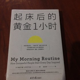 起床后的黄金1小时（风靡日本的1小时习惯改造法，助你成为自律、精进、高效的人。李柘远（哈佛学长LEO）推荐）