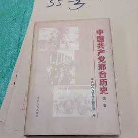 中国共产党邢台历史.第一卷