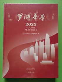 罗湖年鉴2023